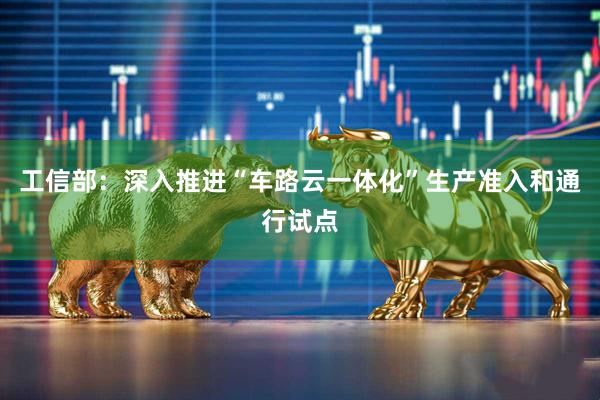 工信部：深入推进“车路云一体化”生产准入和通行试点
